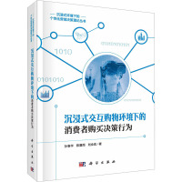 沉浸式交互购物环境下的消费者购买决策行为 孙春华,陈夏雨,刘业政 著 经管、励志 文轩网