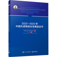 2022-2023年中国先进制造业发展蓝皮书 中国电子信息产业发展研究院,乔标 编 经管、励志 文轩网