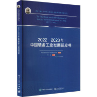 2022-2023年中国装备工业发展蓝皮书 中国电子信息产业发展研究院,乔标 编 生活 文轩网