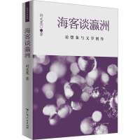 海客谈瀛州 论想象与文学创作 封文慧 著 文学 文轩网