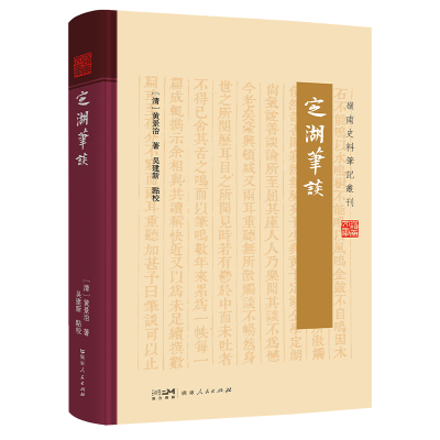 《定湖笔谈》(岭南史料笔记丛刊) 黄景治 著 文学 文轩网