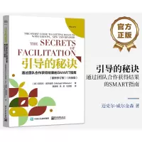 引导的秘诀 通过团队合作获得结果的SMART指南(最新修订版)(白金版) 