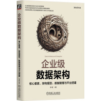 企业级数据架构 核心要素、架构模型、数据管理与平台搭建 李杨 著 专业科技 文轩网