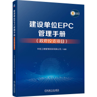 建设单位EPC管理手册(政府投资项目) 中咨工程管理咨询有限公司 编 专业科技 文轩网