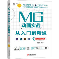 MG动画实战从入门到精通 视频微课版 李雪妍 编 专业科技 文轩网