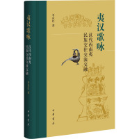 夷汉歌咏 汉代西南夷民族交往交流交融 李东红 著 社科 文轩网