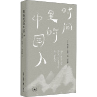 时间里的中国人 (法)柯思婷·佳玥 著 吴泓缈 译 经管、励志 文轩网