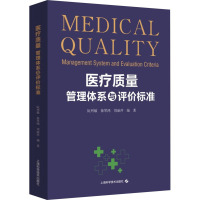 医疗质量管理体系与评价标准 阮列敏,徐琴鸿,刘丽萍 编 生活 文轩网