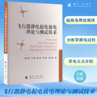 飞行器静电起电放电理论与测试技术 胡小锋 等 著 专业科技 文轩网