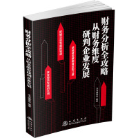 财务分析全攻略 从财务维度研判企业发展 本书编委会 编 经管、励志 文轩网