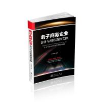 电子商务企业会计与纳税真账实操 计东亚 著 经管、励志 文轩网