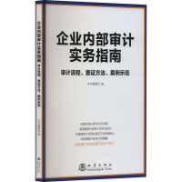 企业内部审计实务指南 审计流程、查证方法、案例示范 本书编委会 编 经管、励志 文轩网