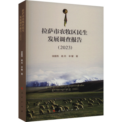 拉萨市农牧区民生发展调查报告(2023) 徐爱燕,杨丹,辛馨 著 经管、励志 文轩网