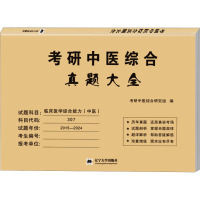 考研中医综合真题大全 考研中医综合研究组 编 生活 文轩网