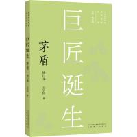 巨匠诞生 茅盾 修订本 王学钧 著 文学 文轩网