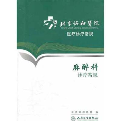 麻醉科诊疗常规 北京协和医院 生活 文轩网