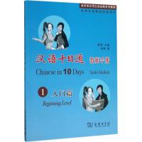 汉语十日通·教师手册 蒋荣 主编;张娣 编 文教 文轩网