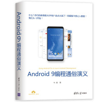 ANDROID 9编程通俗演义 牛搞 著 专业科技 文轩网