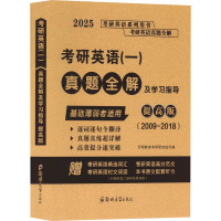 考研英语(一)真题全解及学习指导 提高版 2025 天明教育考研研究组 编 文教 文轩网