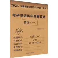 考研英语历年真题百练 英语(一) 2025 天明教育考研研究组 编 文教 文轩网