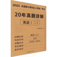 全国硕士研究生入学统一考试20年真题详解 英语(二) 2025 考研研究组 编 文教 文轩网