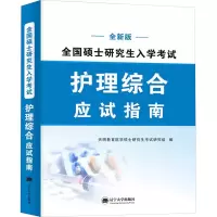 全国硕士研究生入学考试 护理综合应试指南 全新版 天明教育医学硕士研究生考试研究组 编 生活 文轩网