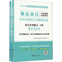 事业单位公开招聘分类考试历年真题及全真模拟试卷 2024(全2册) 事业单位公开招聘分类考试研究组 编 经管、励志