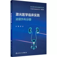 激光医学临床实践 泌尿外科分册 吴忠 编 大中专 文轩网