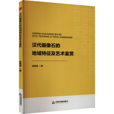 汉代画像石的地域特征及艺术鉴赏 高慧娟 著 艺术 文轩网