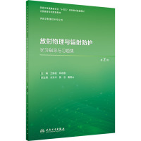 放射物理与辐射防护学习指导与习题集 第2版 王鹏程,郑君惠 编 大中专 文轩网