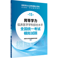 同等学力临床医学学科综合水平全国统一考试模拟试题 第15版 同等学力考试命题研究专家组 编 生活 文轩网