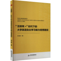 "互联网+"时代下的大学英语自主学习能力培育路径 师小静 著 文教 文轩网