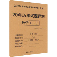 全国硕士研究生入学统一考试 20年历年试题详解 数学(三) 2025 天明教育考研研究组 编 文教 文轩网