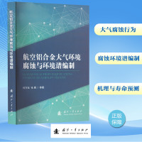 航空铝合金大气环境腐蚀与环境谱编制 何宇廷 等 著 专业科技 文轩网