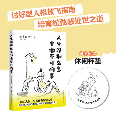 人生没那么多非做不可的事 (日)本田晃一 著 依凡 译 社科 文轩网