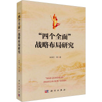 "四个全面"战略布局研究 朱炳元 等 著 经管、励志 文轩网