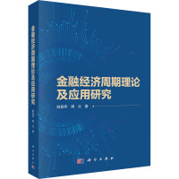 金融经济周期理论及应用研究 陈昆亭,周炎 著 经管、励志 文轩网