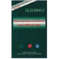 汉语800字(保加利亚语版) 许琳//姚喜双 著作 文教 文轩网