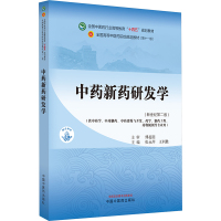 中药新药研发学(新世纪第2版) 张永萍,王利胜 编 大中专 文轩网