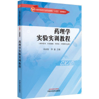 药理学实验实训教程 刘尚智,李晶 编 大中专 文轩网