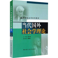 当代国外社会学理论 刘少杰 编 大中专 文轩网