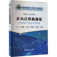 矿山计算机视觉 江松 等 编 大中专 文轩网