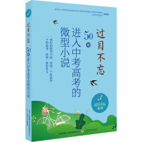 过目不忘 50则进入中考高考的微型小说 3 中国微型小说学会 编 文教 文轩网