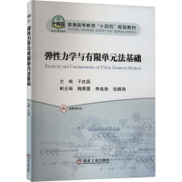 弹性力学与有限单元法基础 于庆磊 编 大中专 文轩网