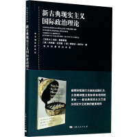 新古典现实主义国际政治理论 (加)诺林·里普斯曼,(美)杰弗里·托利弗,斯蒂芬·洛贝尔 著 刘丰,张晨 译 社科 文轩网