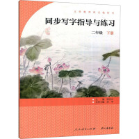 义务教育语文教科书 同步写字指导与练习 2年级 下册 陈先云 编 文教 文轩网