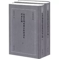 抗战时期成都市防谍肃奸档案汇编(1-2) 成都市档案馆 编 社科 文轩网