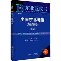 中国东北地区发展报告(2020) 郭连强 编 经管、励志 文轩网