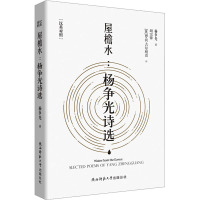 屋檐水 杨争光诗选 汉英对照 杨争光 著 胡宗锋,(英)罗宾·吉尔班克 译 文学 文轩网