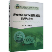 废弃物制备CO2吸附剂的原理与应用 杜涛 等 编 大中专 文轩网